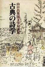 古典の詩学（1989.10 PDF版）