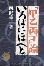 「甲乙丙丁」論（1981 PDF版）