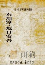 石川淳·坂口安吾（1978.07 PDF版）