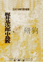 梶井基次郎·中島敦（1978.02 PDF版）
