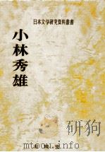 小林秀雄（1977.06 PDF版）