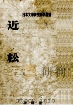 近松（1976.03 PDF版）