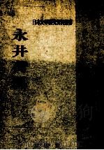 永井荷風（1971.05 PDF版）