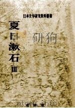夏目漱石 3（1985.07 PDF版）