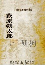 萩原朔太郎（1971.01 PDF版）