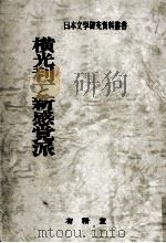 横光利一と新感覚派（1980.05 PDF版）