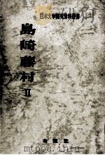 島崎藤村 2（1983.06 PDF版）