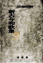 新古今和歌集（1980.04 PDF版）