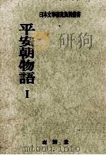 平安朝物語 1（1970.11 PDF版）