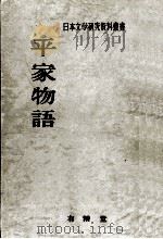 平家物語（1969.12 PDF版）