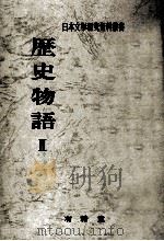 歴史物語 2（1973.07 PDF版）