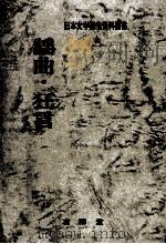 謡曲·狂言（1981.02 PDF版）