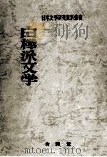 白樺派文学（1974.08 PDF版）