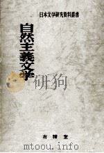 自然主義文学（1975.08 PDF版）