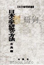 日本文学研究の方法 1（1977.04 PDF版）