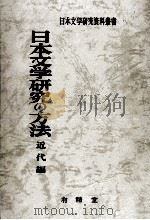 日本文学研究の方法 2（1984.07 PDF版）