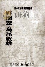 野間宏·島尾敏雄（1983.09 PDF版）
