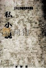 私小説（1983.05 PDF版）