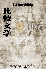 比較文学（1982.12 PDF版）