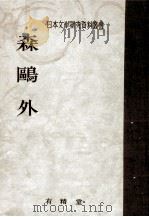 森鴎外（1970.01 PDF版）