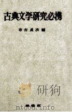 古典文学研究必携（1976 PDF版）