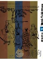 井原西鶴 1978.06 PDF电子版封面 長谷川強