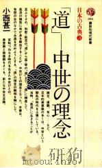 「道」-中世の理念（1975.07 PDF版）