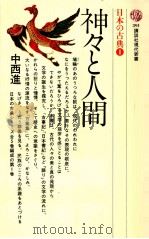 神々と人間 1975.04 PDF电子版封面 中西進