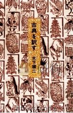 古典を訳す（1978.05 PDF版）