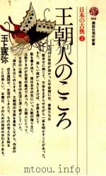 王朝人のこころ 1975.05 PDF电子版封面 玉上琢弥