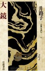 大鏡 1984.02 PDF电子版封面 永井路子