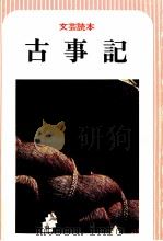 古事記（1980.12 PDF版）