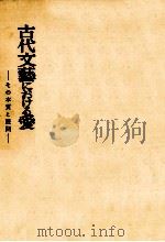 古代文藝における愛 1954.04 PDF电子版封面 青木生子