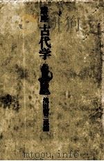講座古代学（1975 PDF版）