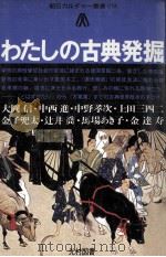 わたしの古典発掘 1984.09 PDF电子版封面 大岡信