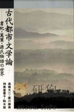 古代都市文学論（1994.11 PDF版）