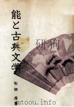 能と古典文学 1981.11 PDF电子版封面 松田存