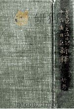 方丈記·土佐日記·十六夜日記新釋 1934.04 PDF电子版封面 竹野長次