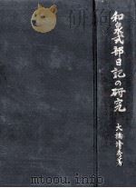和泉式部日記の研究 1961 PDF电子版封面 大橋清秀
