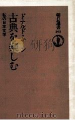 古典を楽しむ 1990.01 PDF电子版封面 Keene