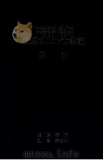 復原された古事記 解説 1988.03 PDF电子版封面 前波仲尾