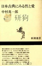 日本古典にみる性と愛 1975.10 PDF电子版封面 中村真一郎