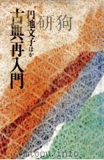 古典再入門 1981.05 PDF电子版封面 円地文子