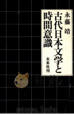 古代日本文学と時間意識 1979.03 PDF电子版封面 永藤靖
