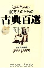 100万人のための古典百選 1989.05 PDF电子版封面 松本克美