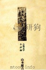 行きて帰る 1973 PDF电子版封面 山本健吉