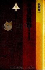中世の説話 1979.07 PDF电子版封面 松原秀一