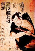忠臣蔵とは何か 1984.10 PDF电子版封面 丸谷才一