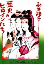 歴史のヒロインたち 1990.09 PDF电子版封面 永井路子