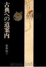 古典への道案内（1978.12 PDF版）